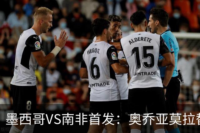墨西哥VS南非首发：奥乔亚莫拉替补 劳尔-希门尼斯首发