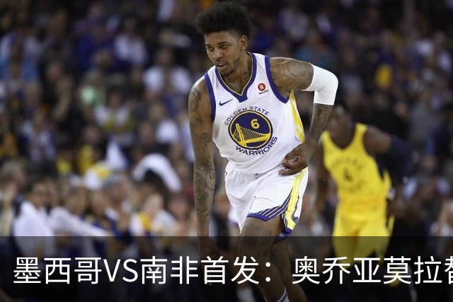 墨西哥VS南非首发：奥乔亚莫拉替补 劳尔-希门尼斯首发