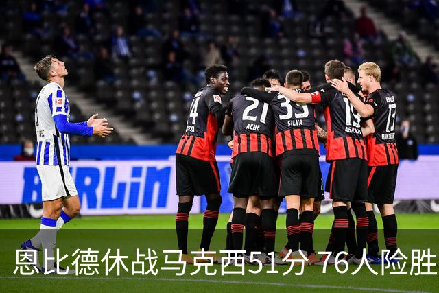 恩比德休战马克西51分 76人险胜爵士终结4连败
