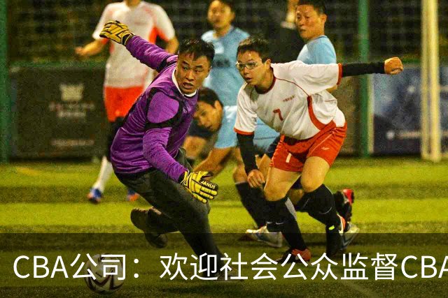 CBA公司：欢迎社会公众监督CBA裁判讲师和裁判